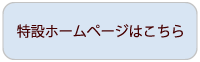 特設サイトはこちら