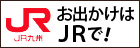 お出かけはJRで