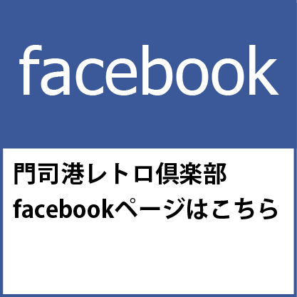 門司港レトロ倶楽部フェイスブックページ