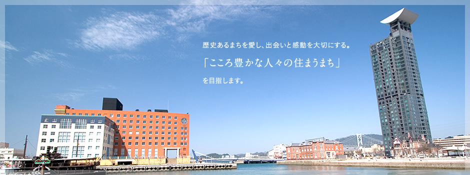 歴史あるまちを愛し、出会いと感動を大切にする。「心豊かな人々の住まうまち」を目指します。