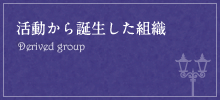 活動から誕生した組織