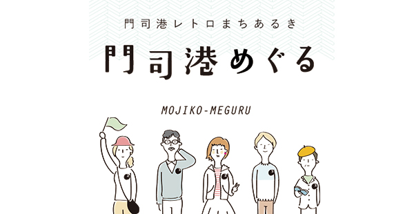 門司港めぐる